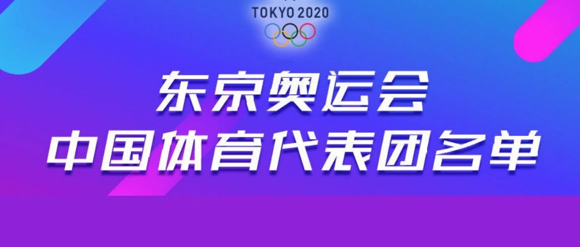 东京奥运会中国体育代表团，名单公布！