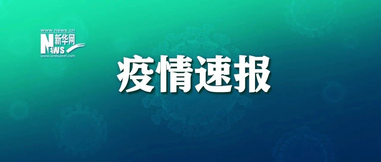 黑龙江新增1例新冠病毒阳性感染者，活动轨迹公布