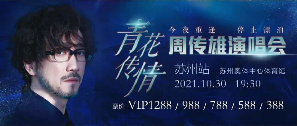 10月8日14:58分正式开票青花传情周传雄巡回演唱会·苏州站惊喜相逢！