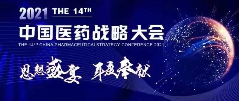 防疫通知2021年（第十四届）中国医药战略大会防疫工作我们这样做！