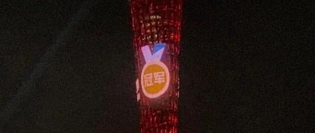 8点见广州塔为全红婵亮灯