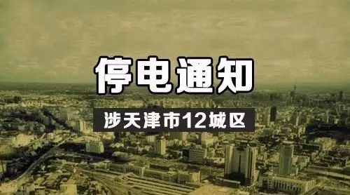 停电通知！明天起，天津12区计划大面积停电，最长达14小时！