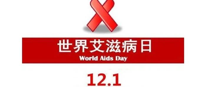 世界艾滋病日，关于艾滋病你了解多少？