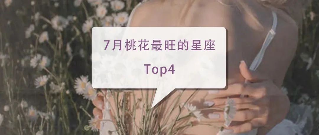 喜报 | 7月桃花最旺的星座Top4