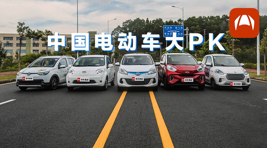 6万左右，中国最火最便宜的5款纯电动汽车同场PK，谁最值得买？