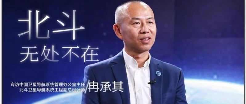 视频专访北斗卫星导航系统工程副总设计师冉承其：中国北斗星耀全球的背后